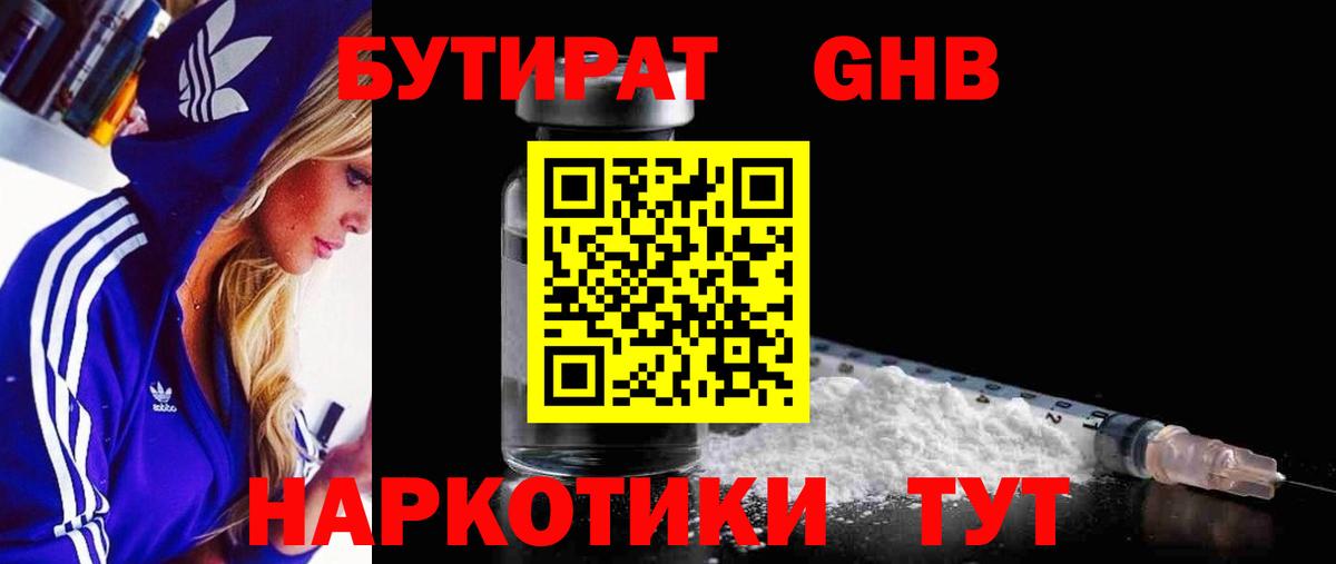 БУТИРАТ 99% Северобайкальск