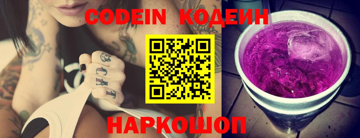 Кодеиновый сироп Lean Purple Drank  Вход с VPN  Северобайкальск 